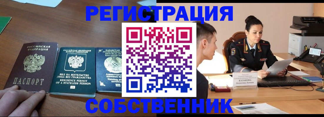 временная регистрация собственник в Сочи